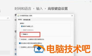 windows11语言栏怎么关 window10语言栏怎么设置 系统教程 第3张