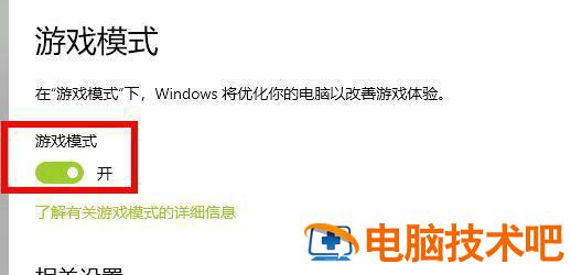 win10游戏模式怎么开启 win10游戏模式开启为什么只锁定60帧? 系统教程 第4张