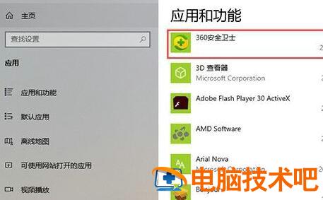 win10如何彻底删除360残留文件 如何删除电脑里360残存文件 系统教程 第4张