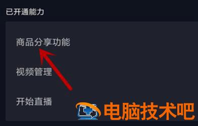抖音电脑版商品橱窗在哪里 电脑端抖音橱窗在哪里 系统教程 第3张
