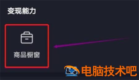 抖音pc端怎么挂小黄车 抖音电脑版怎么挂小黄车 系统教程 第3张