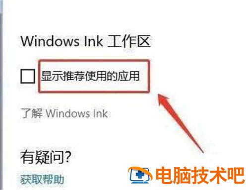 win10一按w键就弹出手写笔怎么关 win10一按w键就弹出手写笔怎么关掉 系统教程 第8张