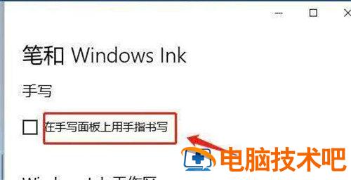 win10一按w键就弹出手写笔怎么关 win10一按w键就弹出手写笔怎么关掉 系统教程 第7张