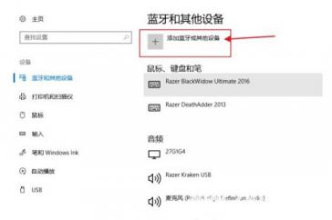 win10怎么连接蓝牙耳机 win10怎么连接蓝牙耳机麦克风 系统教程 第3张