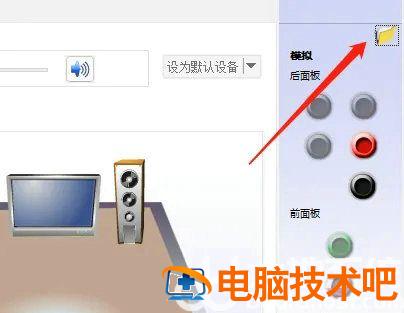 win10机箱前置耳机孔不能用怎么办 win10机箱前面的耳机插孔没声音 系统教程 第2张