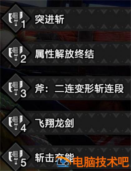 怪物猎人崛起曙光斩斧开荒怎么玩 怪物猎人崛起斩击斧升级路线 系统教程 第3张