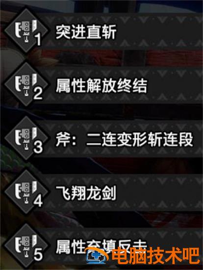 怪物猎人崛起曙光斩斧开荒怎么玩 怪物猎人崛起斩击斧升级路线 系统教程 第2张