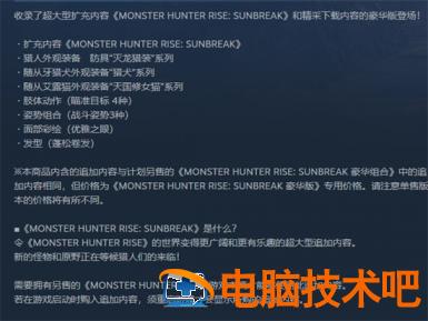 怪物猎人崛起曙光豪华版和普通版区别是什么 系统教程 第4张