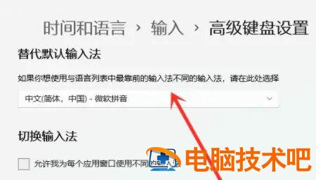windows11如何设置默认输入法 Win10系统怎么设置默认输入法 系统教程 第3张