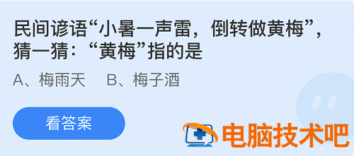 庄园小课堂今日答案最新7.7 蚂蚁庄园小课堂今日答案最新 系统教程 第2张