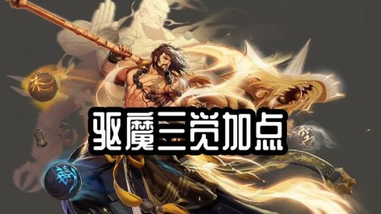 新挑战驱魔师技能加点 新挑战驱魔师技能加点推荐 系统教程 第2张