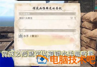 怪物猎人崛起曙光水手服怎么获得 系统教程 第3张