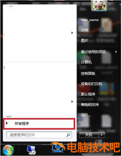win7怎么关闭开机自启动程序 windows7怎么关闭开机自启的程序 应用技巧 第6张