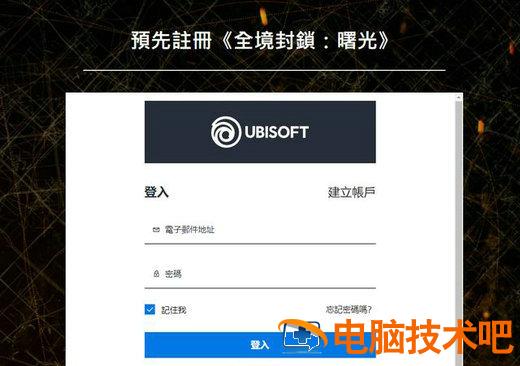 全境封锁曙光怎么预注册 系统教程 第3张