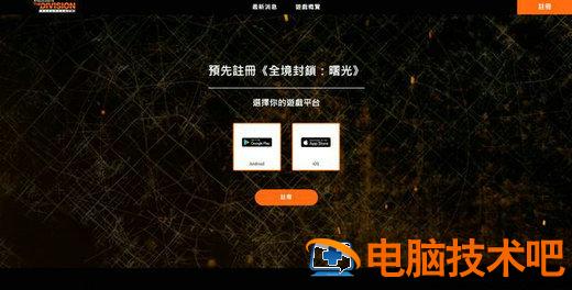 全境封锁曙光怎么预注册 系统教程 第2张