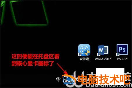 win10英特尔显卡设置不见了怎么办 系统教程 第5张