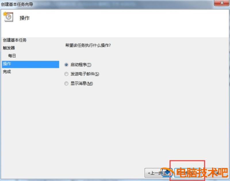 win7设置每天自动关机 win7设置每天自动关机程序 应用技巧 第6张