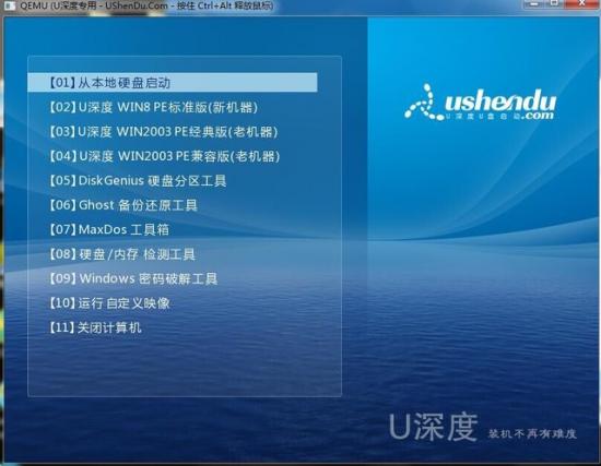u盘系统深度修改 u盘深度重装系统 电脑知识 第8张