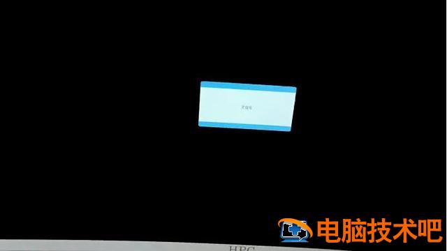 电脑接显示屏无信号 电脑接上屏幕显示无信号 电脑知识 第2张