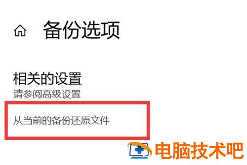 windows11如何还原备份文件 windows10怎么还原备份 系统教程 第2张