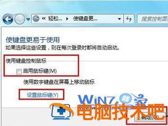 教你开启win7键盘鼠标键让键盘替代鼠标移动 电脑键盘哪些键可以代替鼠标左右移动 应用技巧 第3张