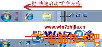 win7快速启动栏怎么设置 windows7快速启动栏 应用技巧 第4张