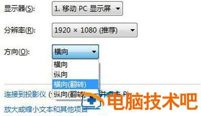 win7怎么调整屏幕方向 win7怎么调整屏幕方向不变 电脑技术 第4张