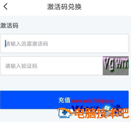 迅雷激活码怎么输入 迅雷支付激活码 应用技巧 第3张