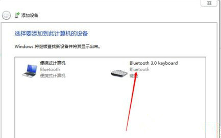 windows7怎么连蓝牙键盘 无线键盘怎么蓝牙连接win7电脑 电脑技术 第3张