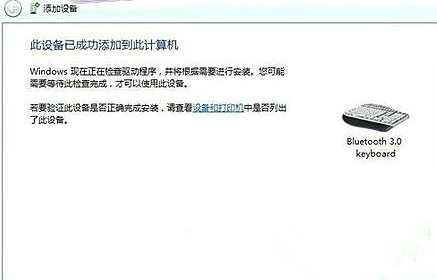 windows7怎么连蓝牙键盘 无线键盘怎么蓝牙连接win7电脑 电脑技术 第5张