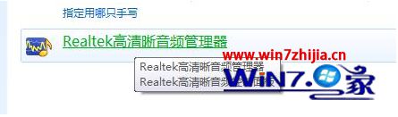 Win7系统realtek高清晰音频管理器在哪 win7 realtek高清晰音频管理器 应用技巧 第4张