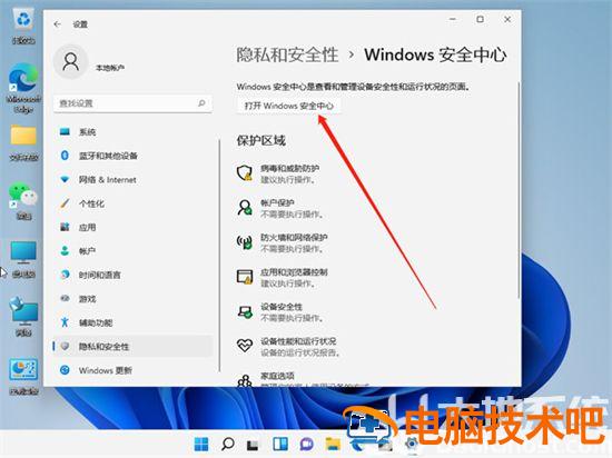 win11怎么关闭安全中心 win11怎么关闭安全中心警报 系统教程 第3张