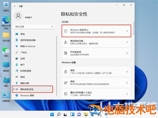 win11怎么关闭安全中心 win11怎么关闭安全中心警报 系统教程 第2张