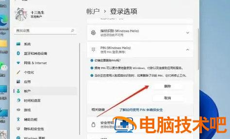 windows11pin码登录怎么取消 win11关闭pin登录 系统教程 第3张
