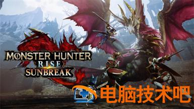 怪物猎人崛起曙光解禁等级是多少 怪猎崛起几点解禁 系统教程 第2张