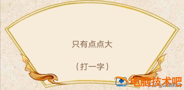 疯狂猜对错 疯狂猜一猜 系统教程 第4张