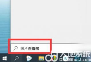 windows10图片查看器在哪里打开 window10图片查看器在哪儿 系统教程 第2张