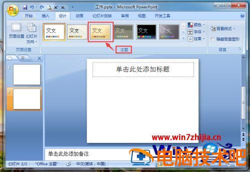 幻灯片主题在哪里设置 幻灯片主题在哪里设置丝状 应用技巧 第5张
