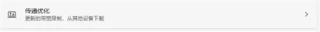 win11怎么关闭传递优化 windows传递优化功能可以关闭吗 电脑技术 第6张