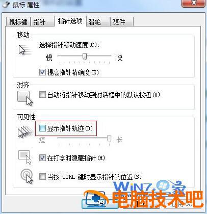 解决Win7系统鼠标拖尾的方法 鼠标拖尾效果你知道如何实现了吗? 应用技巧 第3张