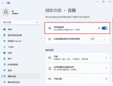 Win11单声道音频模式怎么打开 开启单声道模式 电脑技术 第3张