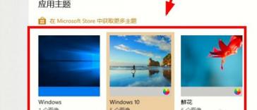 windows10主题怎么设置 windows10主题设置好了自己会变 系统教程 第4张