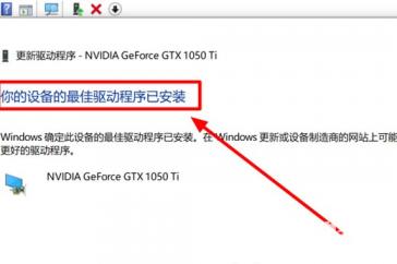 此nvidia驱动程序与此windows版本不兼容win10解决方案 nvidia与windows版本不兼容怎么办 电脑技术 第5张