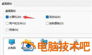 win11计算机图标怎么调出来 windows11怎么设置桌面图标 系统教程 第3张