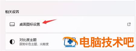 win11计算机图标怎么调出来 windows11怎么设置桌面图标 系统教程 第2张