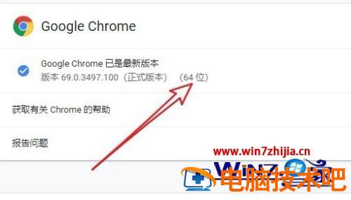 如何看谷歌浏览器是多少位 浏览器怎么看多少位 应用技巧 第8张