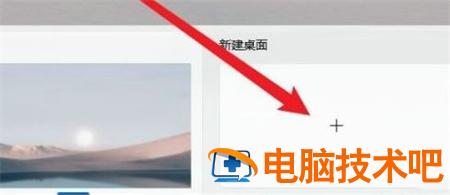 win11新建桌面有啥用 win 10新建桌面 系统教程 第2张
