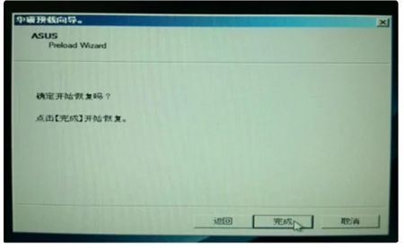 华硕win7怎么恢复出厂设置 华硕win7恢复出厂设置教程 电脑技术 第5张