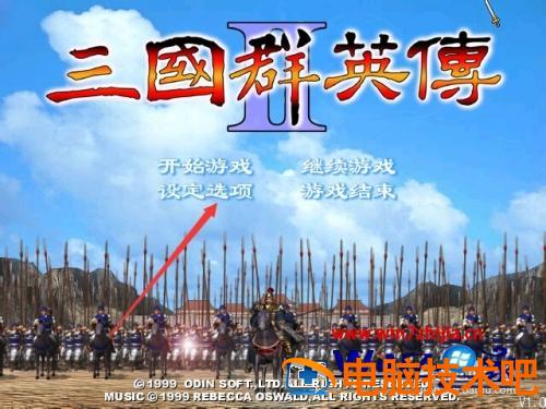 win7怎么玩三国群英传2 三国群英传2win7玩不了 应用技巧 第8张