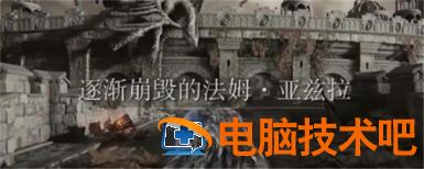 艾尔登法环天空城怎么去 艾尔登法环天空城去不了 系统教程 第3张